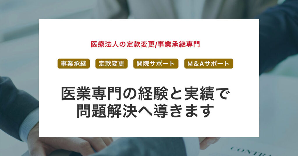 医療専門マネジメントM＆A