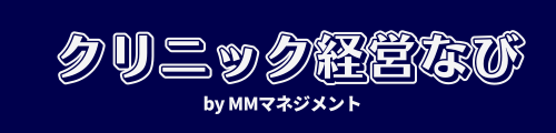 クリニック経営なび